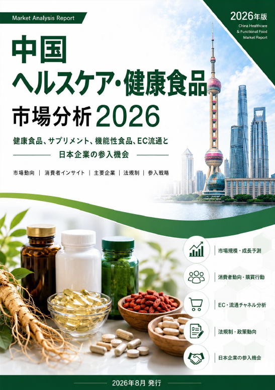 中国ヘルスケア・健康食品市場分析2026