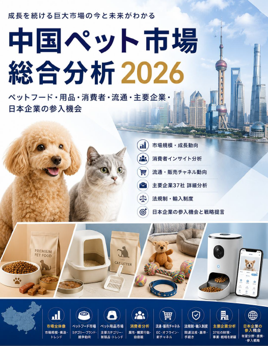 中国ペット市場総合分析2026