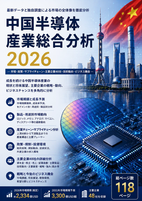 中国半導体産業総合分析2026