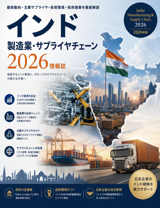 インド 製造業・サプライチェーン2026